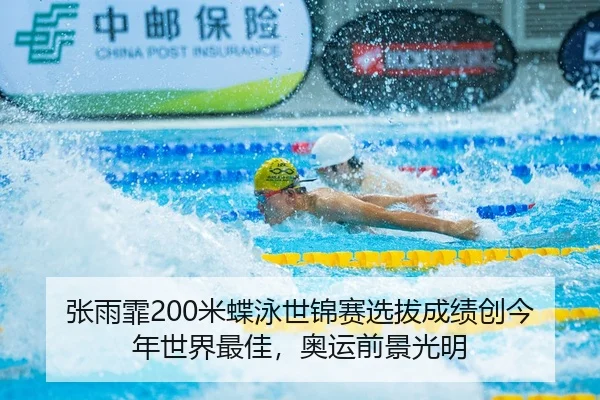 张雨霏200米蝶泳世锦赛选拔成绩创今年世界最佳，奥运前景光明